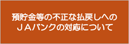 預貯金等の不正な払戻しへのJAバンクの対応について