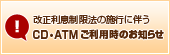 改正利息制限法の施行に伴うCD・ATMご利用時のお知らせ