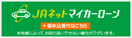 JAネットマイカーローン