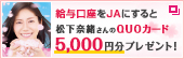 給料振替はＪＡへ