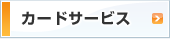 カードサービス ～便利なカードのご案内～
