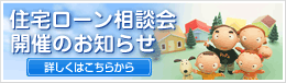 JAバンク住宅ローン相談会のお知らせ