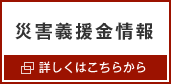 災害義援金情報　詳しくはこちらから